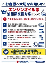 中東情勢の悪化に伴うエンジンオイル交換などの受付制限について